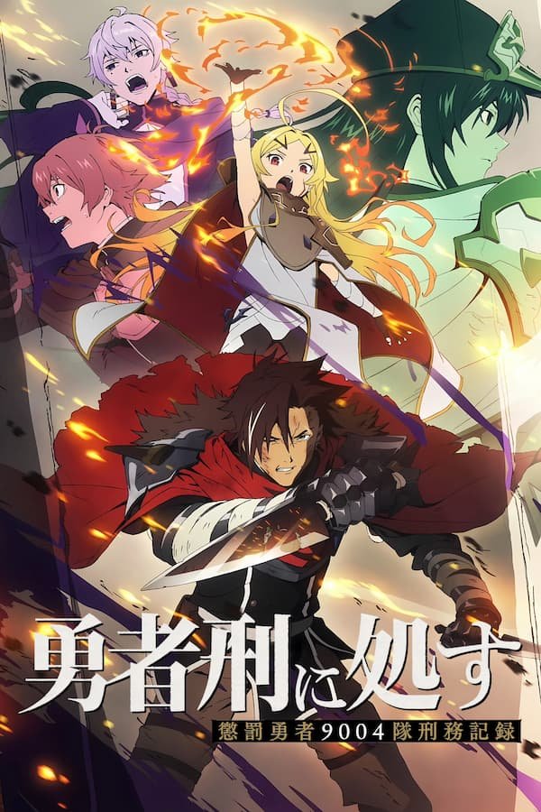 Yuusha Kei ni Shosu: Choubatsu Yuusha 9004-tai Keimu Kiroku
