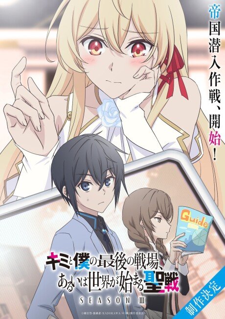 Kimi to Boku no Saigo no Senjou, Arui wa Sekai ga Hajimaru Seisen 3