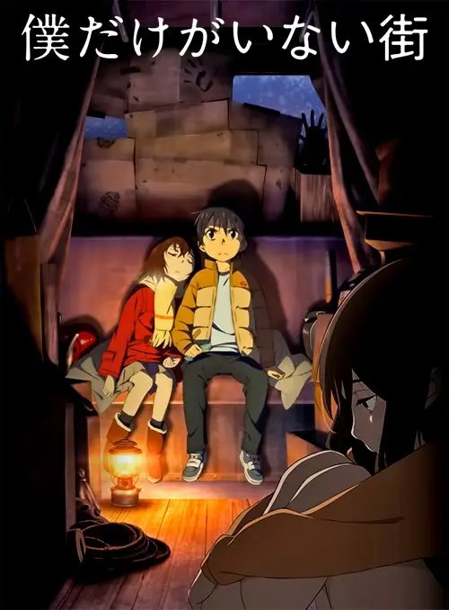 Boku Dake ga Inai Machi