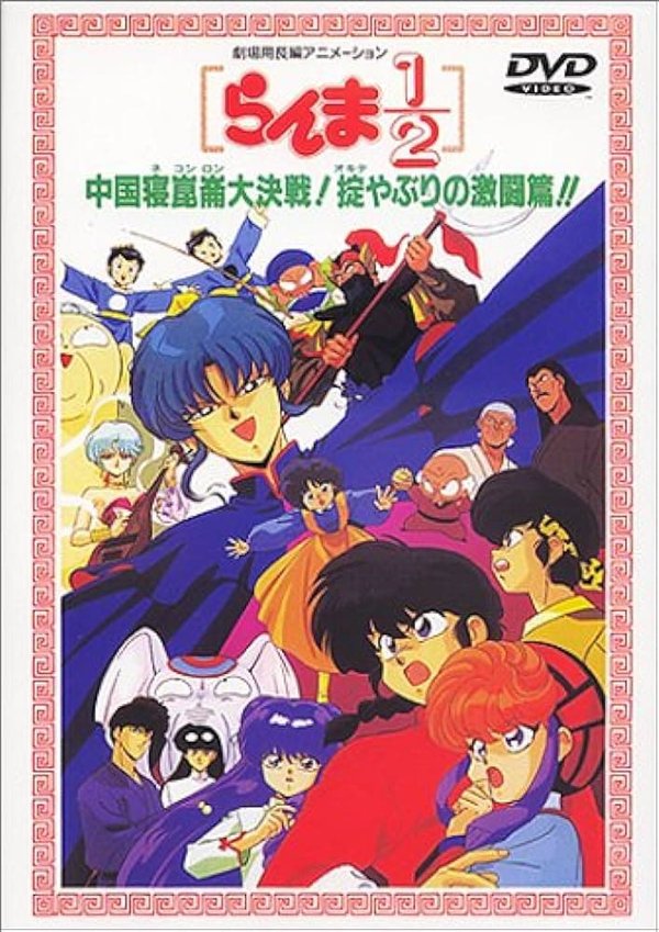 Ranma 1/2: Chuugoku Nekonron Daikessen! Okite Yaburi no Gekitou-hen!!