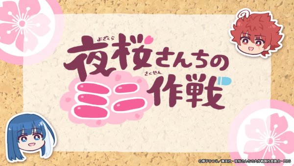Yozakura-san Chi no Mini Sakusen