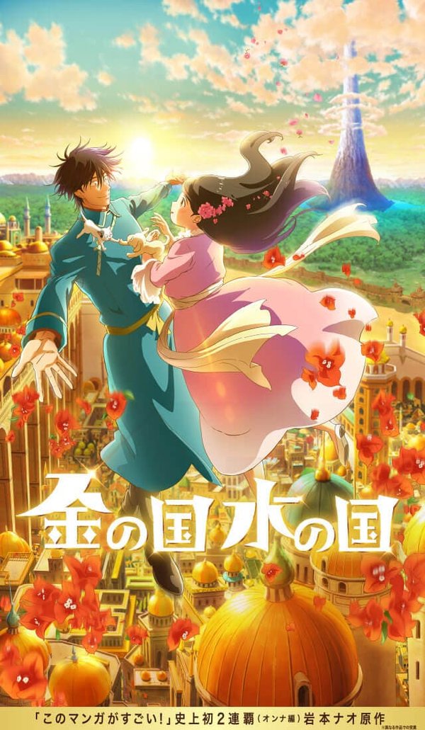 Kin no Kuni Mizu no Kuni