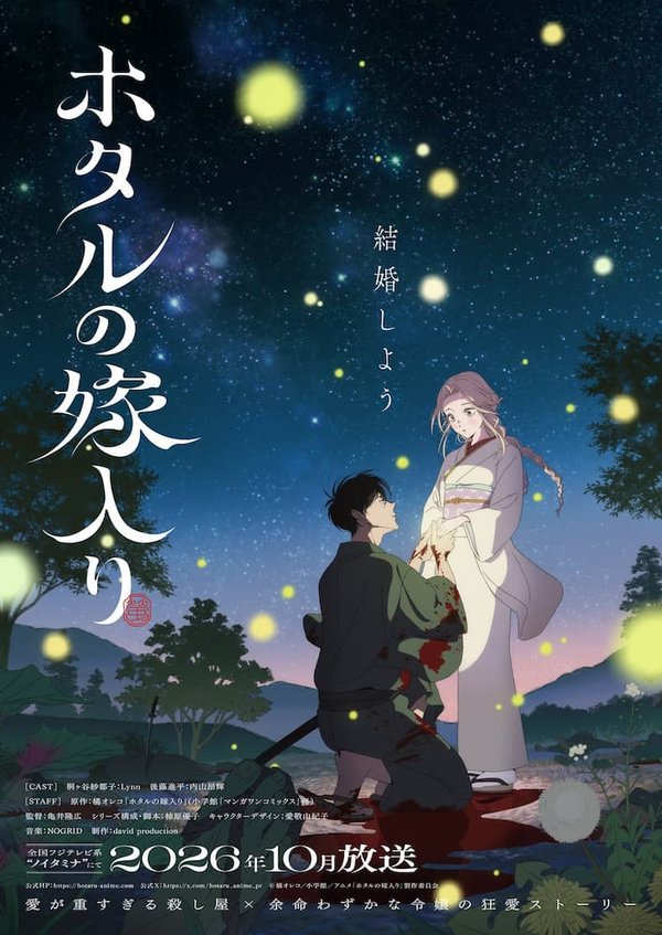 Hotaru no Yomeiri