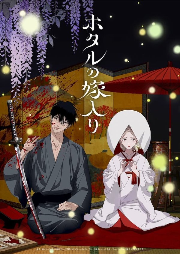 Hotaru no Yomeiri