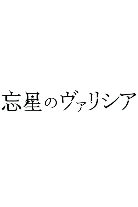 Bousei no Volicia Dai Shuushou: Saihate