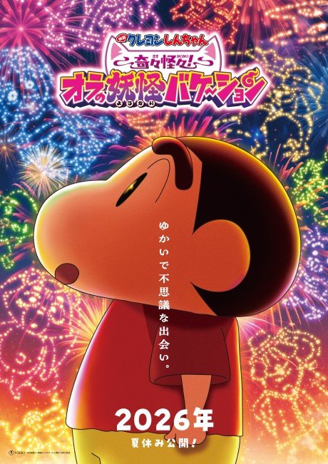 Crayon Shin-chan Movie 34: Kikikaikai! Ora no Youkai Bake-shon