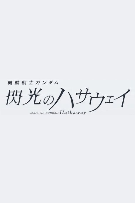 Kidou Senshi Gundam: Senkou no Hathaway 3