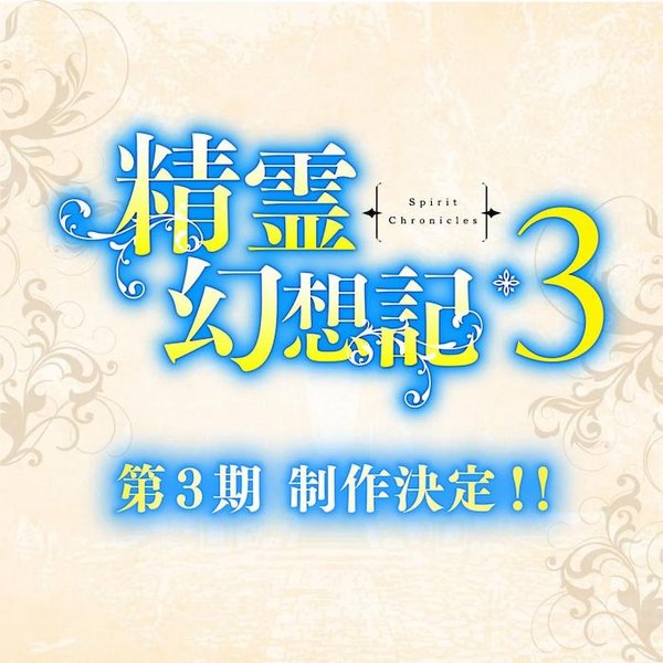 Seirei Gensouki 3