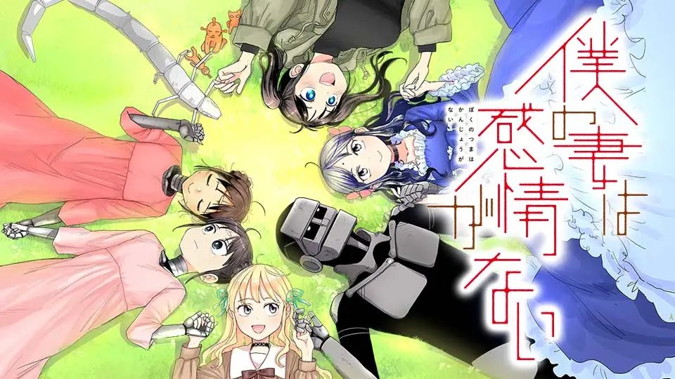 Boku no Tsuma wa Kanjou ga Nai