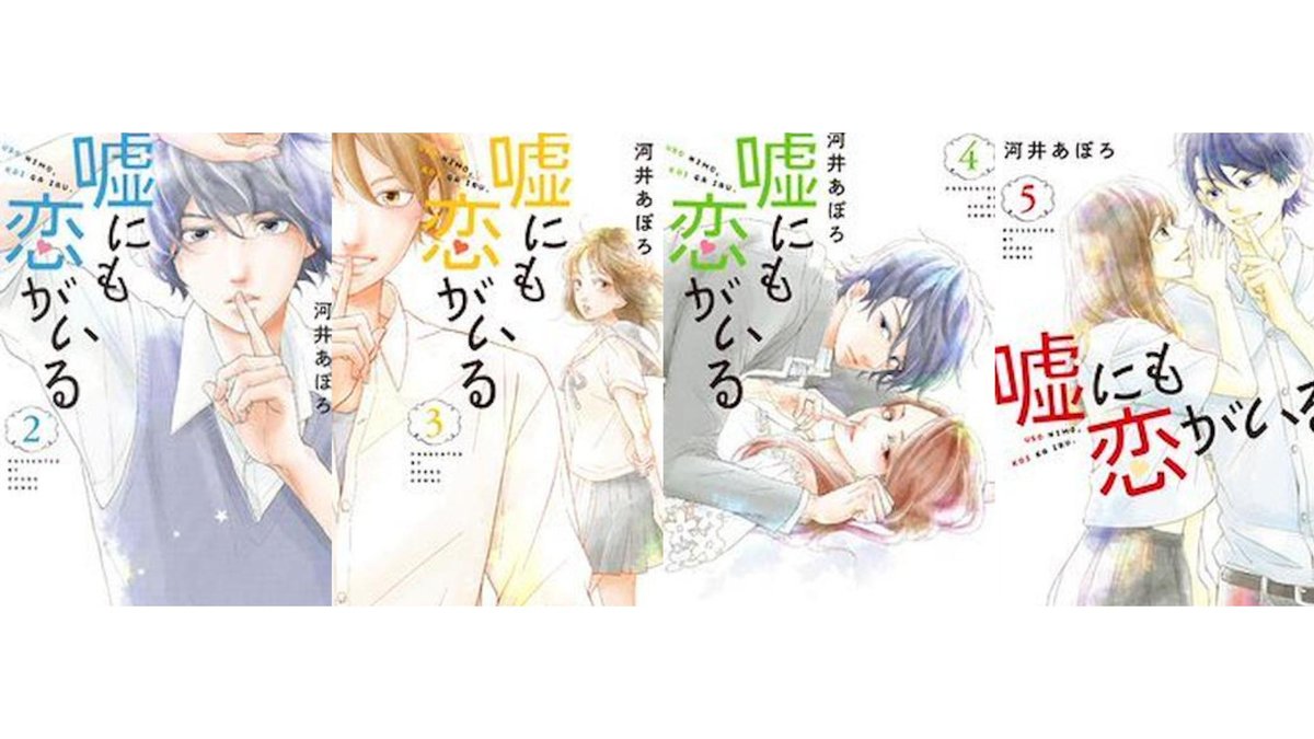 Uso ni mo Koi ga Iru