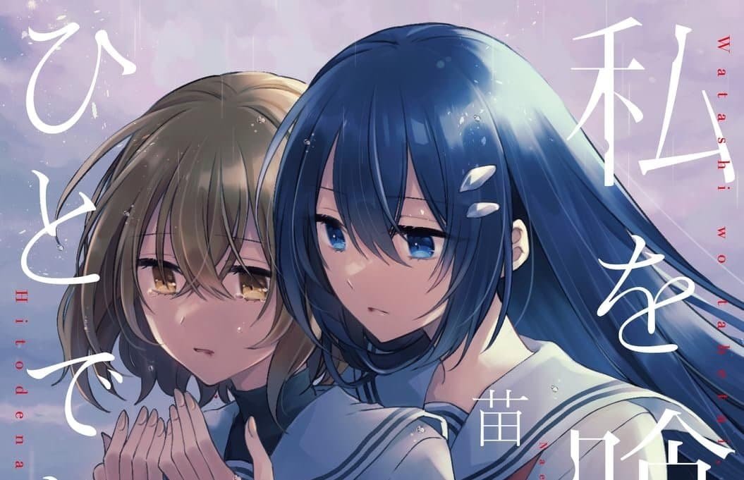 Watashi wo Tabetai, Hitodenashi