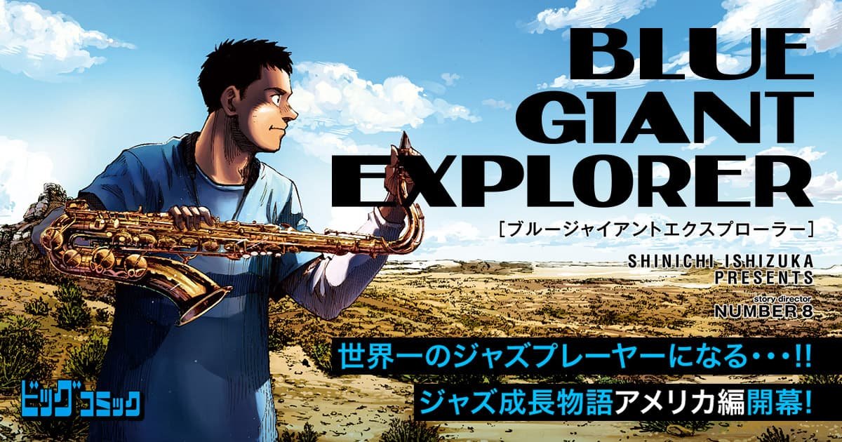 BLUE GIANT EXPLORER