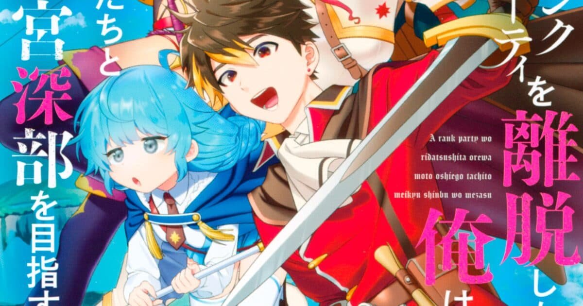 A-Rank Party wo Ridatsu Shita Ore wa, Moto Oshiegotachi to Meikyuu Shinbu wo Mezasu.