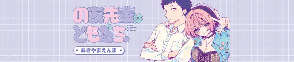 Noa-senpai wa Tomodachi.
