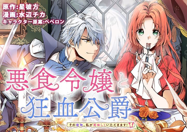 Akujiki Reijou to Kyouketsu Koushaku: Sono Mamono, Watashi ga Oishiku Itadakimasu!