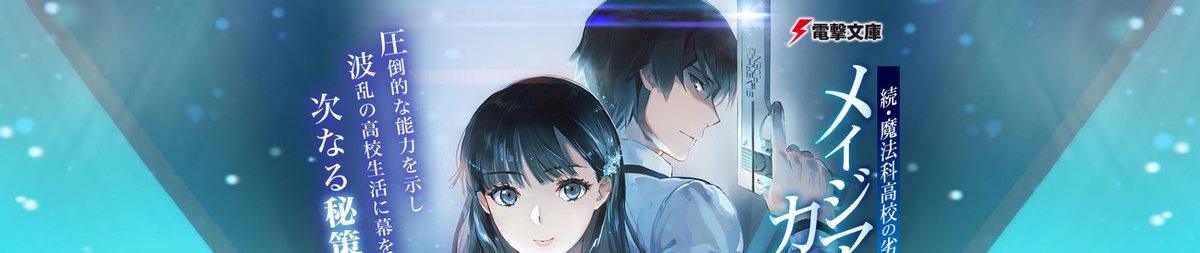 Zoku Mahouka Koukou no Rettousei: Magian Company