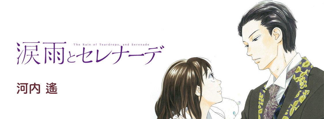 Namida Ame to Serenade
