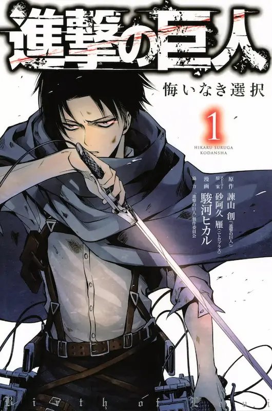 Shingeki no Kyojin Gaiden: Kuinaki Sentaku