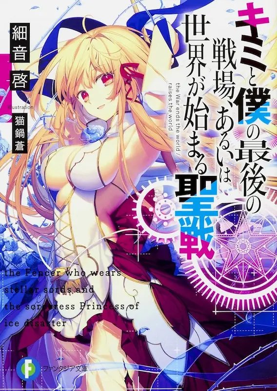 Kimi to Boku no Saigo no Senjo, Aruiha Sekai ga Hajimaru Seisen