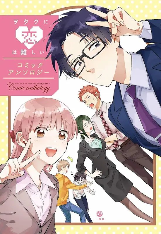 Wotaku ni Koi wa Muzukashii Comic Anthology