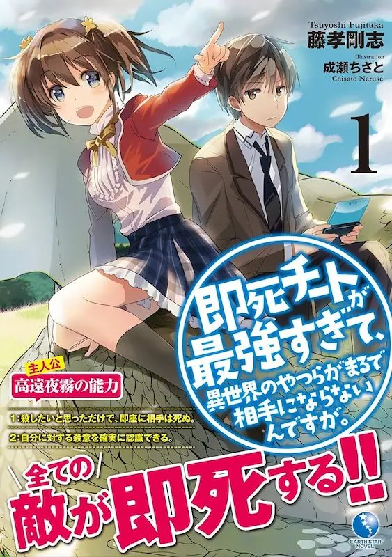 Sokushi Cheat ga Saikyou Sugite, Isekai no Yatsura ga Marude Aite ni Naranai n desu ga.