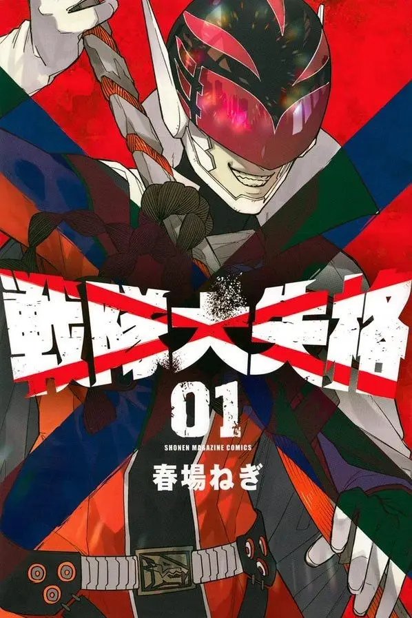 Sentai Daishikkaku