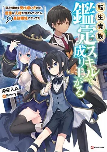 Tensei Kizoku, Kantei Skill de Nariagaru: Jakushou Ryouchi wo Uketsuida node, Yuushuu na Jinzai wo Fuyashiteitara, Saikyou Ryouchi ni Natteta