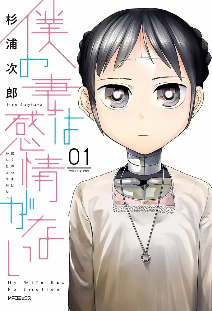 Boku no Tsuma wa Kanjou ga Nai