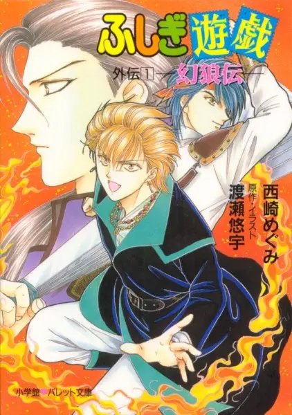 Fushigi Yûgi Gaiden