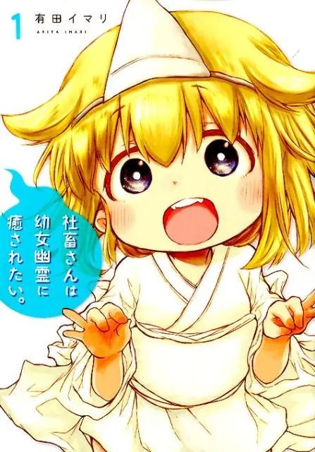 Shachiku-san wa Youjo Yuurei ni Iyasaretai.