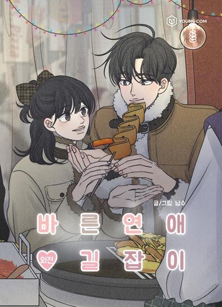 Bareun Yeonae Giljabgi Oejeon