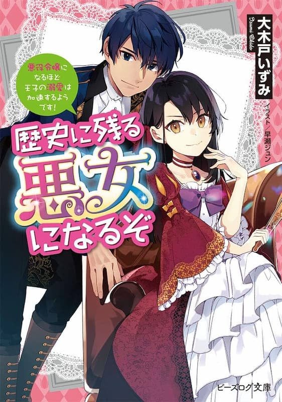 Rekishi ni Nokoru Akujo ni Naruzo: Akuyaku Reijou ni Naru hodo Ouji no Dekiai wa Kasoku Suru you desu!