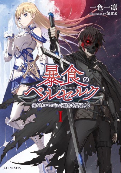 Boushoku no Berserk: Ore dake Level to Iu Gainen wo Toppa Suru