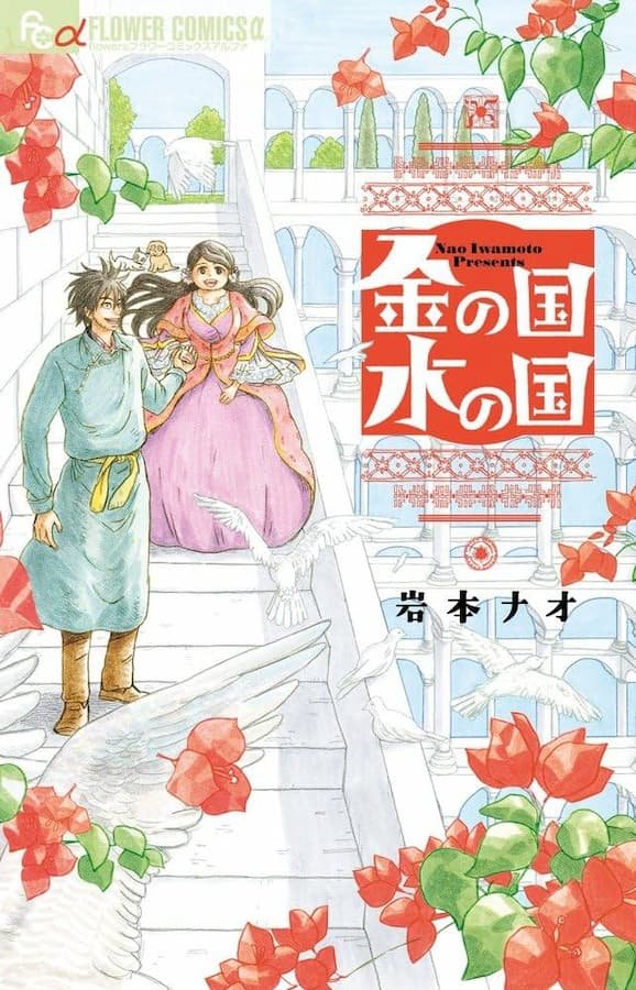 Kin no Kuni Mizu no Kuni