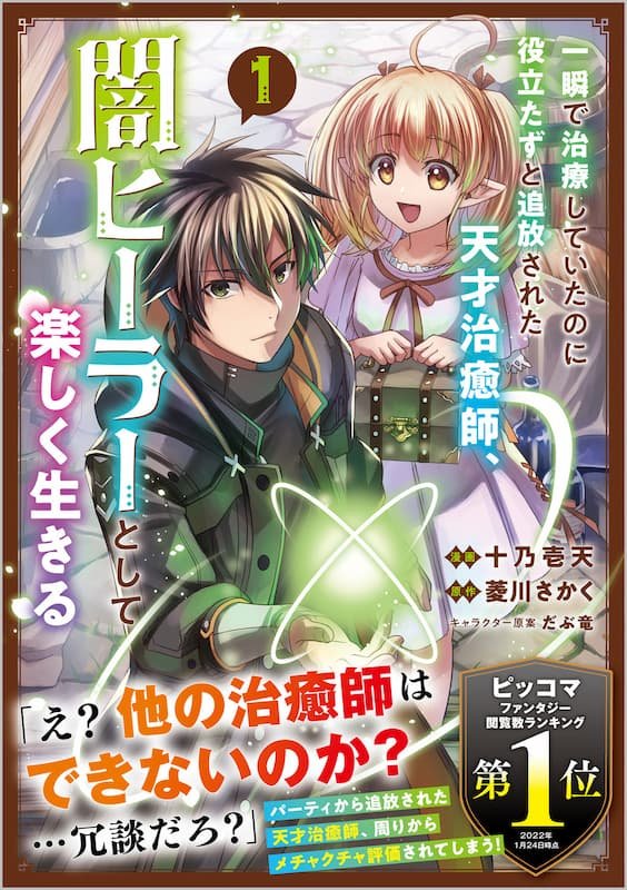 Isshun de Chiryou Shiteita no ni Yakutatazu to Tsuihou Sareta Tensai Chiyushi, Yami Healer Toshite Tanoshiku Ikiru