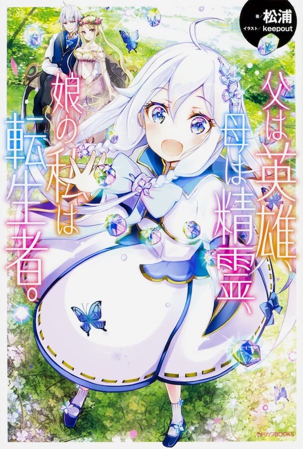Chichi wa Eiyuu, Haha wa Seirei, Musume no Watashi wa Tenseisha.