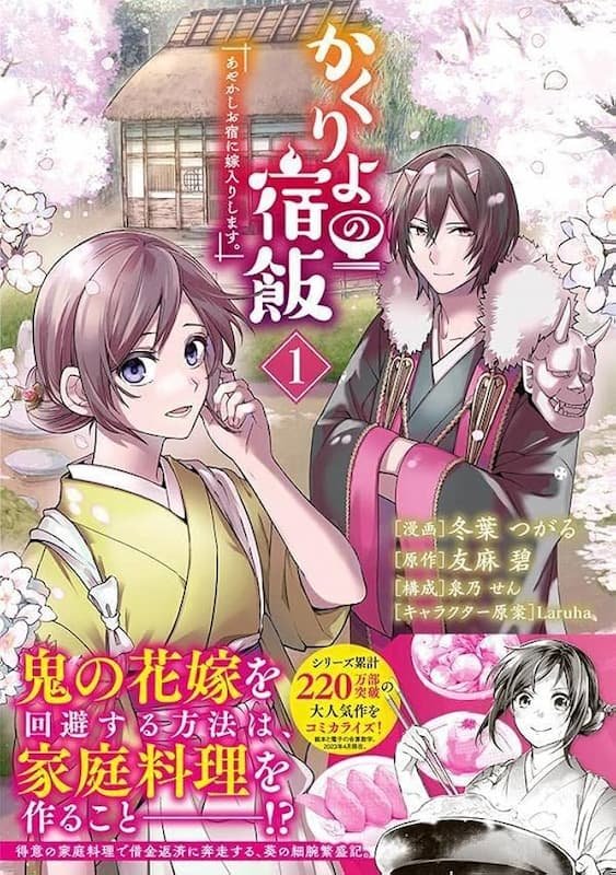 Kakuriyo no Yadomeshi: Ayakashi Oyado ni Yomeiri Shimasu