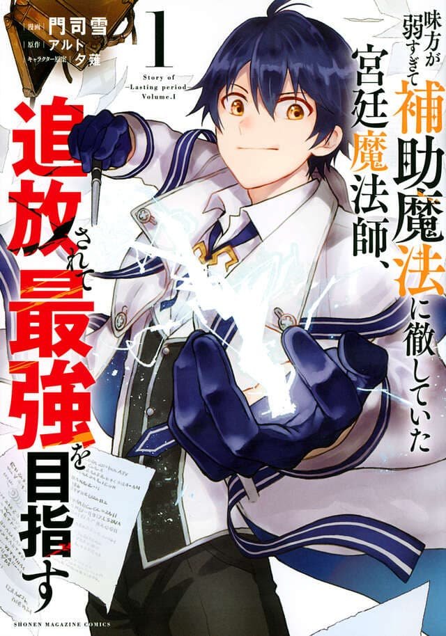 Mikata ga Yowa Sugite Hojo Mahou ni Toushite Ita Kyuutei Mahoushi, Tsuihou Sarete Saikyou wo Mezasu