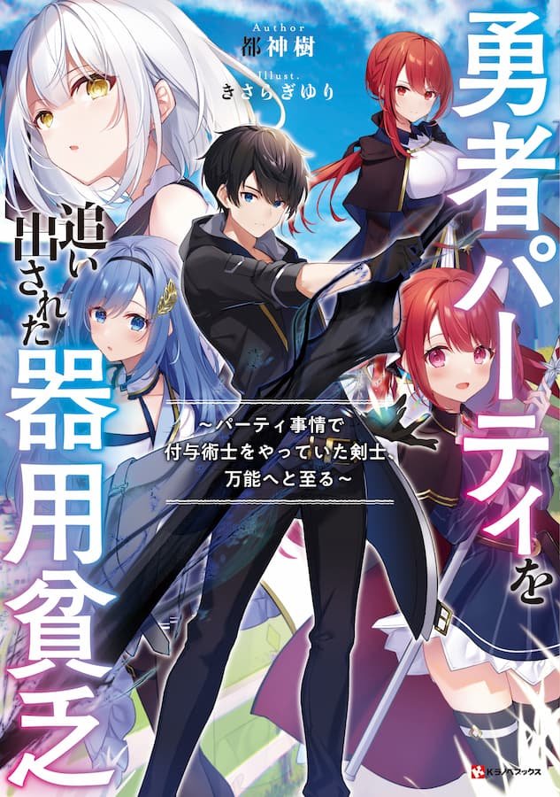 Yuusha Party wo Oidasareta Kiyou Binbou: Party Jijou de Fuyo Jutsushi wo Yatteita Kenshi, Bannou e to Itaru