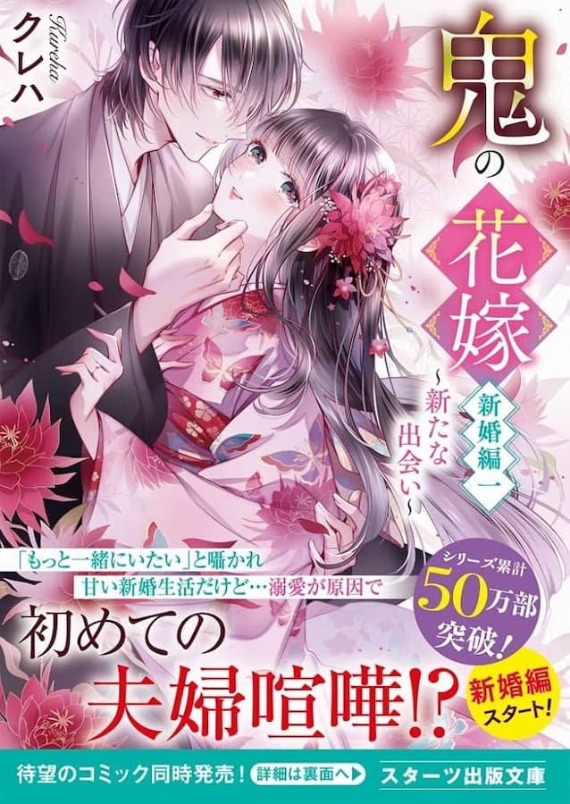 Oni no Hanayome: Shinkon-hen