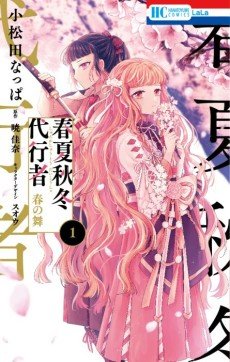 Shunkashuutou Daikousha: Haru no Mai