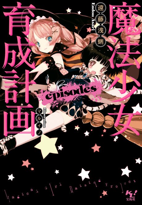 Mahou Shoujo Ikusei Keikaku: episodes