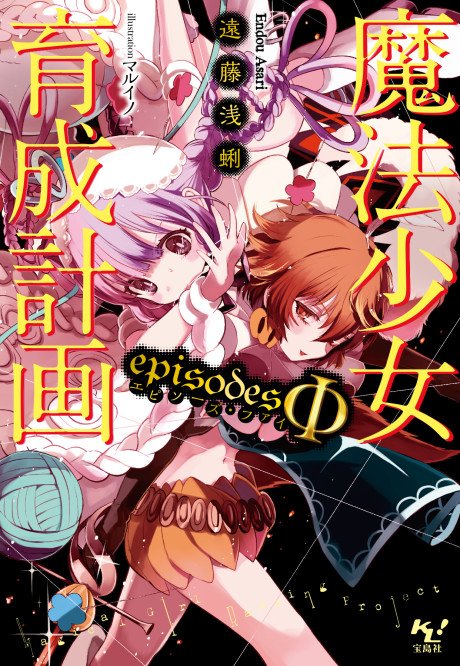 Mahou Shoujo Ikusei Keikaku: episodesΦ