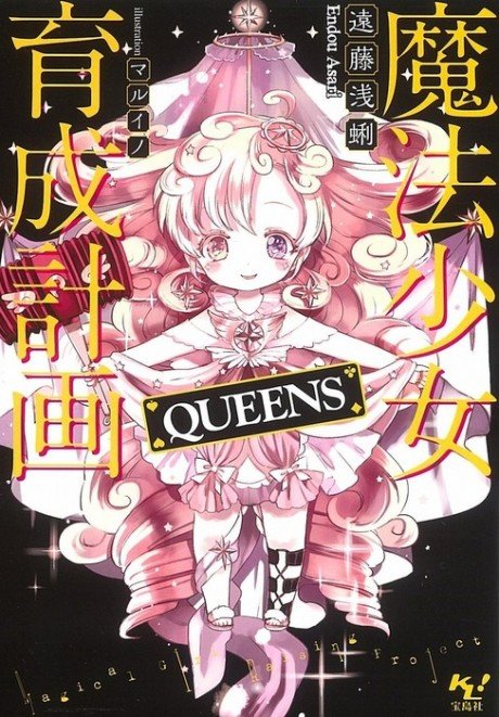 Mahou Shoujo Ikusei Keikaku: QUEENS