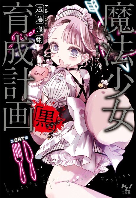 Mahou Shoujo Ikusei Keikaku: Black
