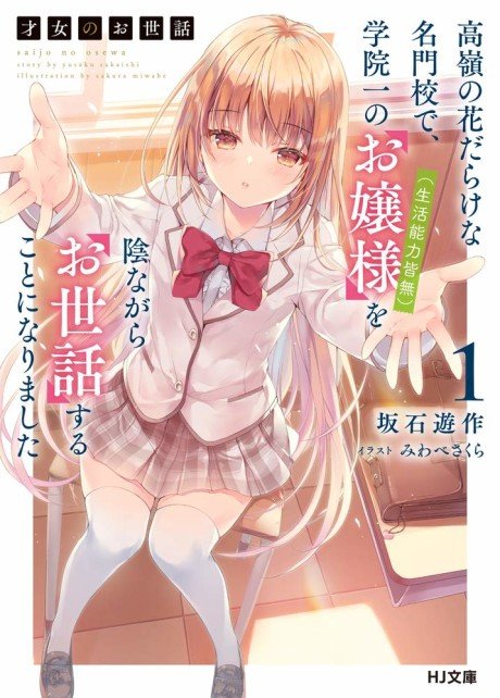 Saijo no Osewa: Takane no Hanadarake na Meimonkou de, Gakuin Ichi no Ojou-sama (Seikatsu Nouryoku Kaimu) wo Kagenagara Osewa suru Koto ni Narimashita