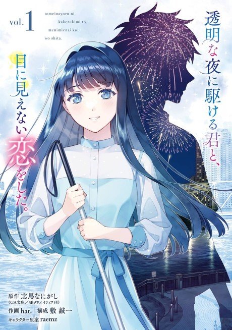 Toumei na Yoru ni Kakeru-kun to, Menimienai Koi wo Shita