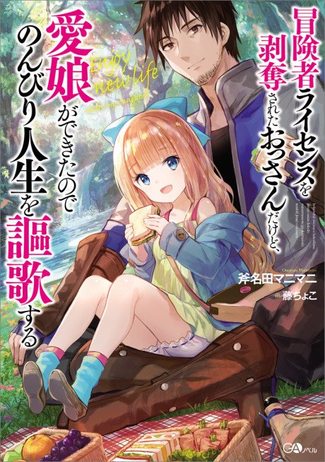 Boukensha License wo Hakudatsu Sareta Ossan Dakedo, Manamusume ga Dekita no de Nonbiri Jinsei wo Ouka Suru