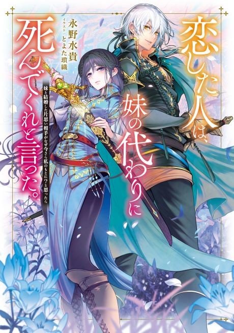 Koishita Hito wa, Imouto no Kawari ni Shindekure to Itta. Imouto to Kekkon shita Kataomoi Aite ga Naze Imasara Watashi no Moto ni? To Omottara