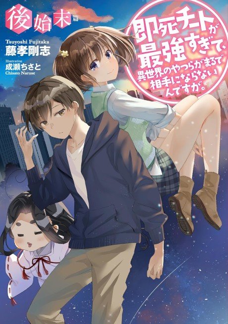 Sokushi Cheat ga Saikyou Sugite, Isekai no Yatsura ga Marude Aite ni Naranai n desu ga. - Atoshimatsu-hen